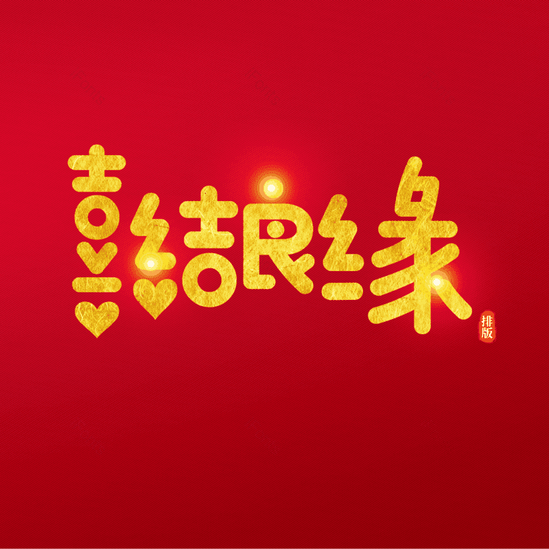 艺术字图片,卡通字元素,PNG,免抠素材